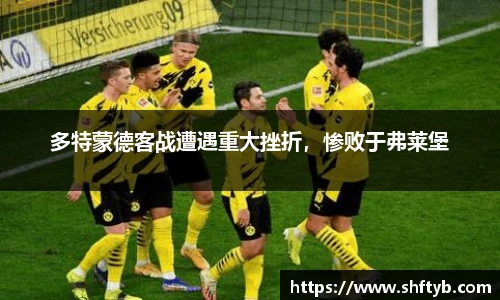 多特蒙德客战遭遇重大挫折，惨败于弗莱堡
