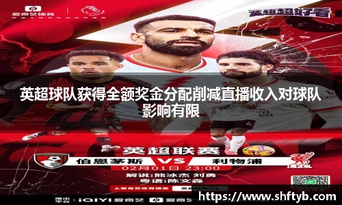 英超球队获得全额奖金分配削减直播收入对球队影响有限