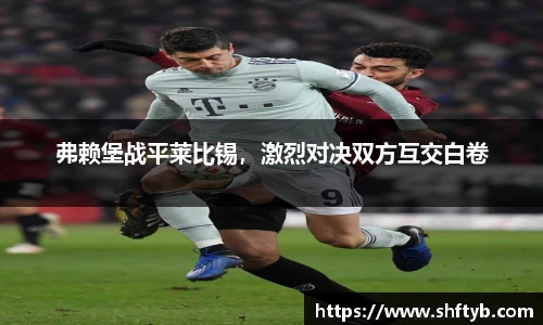 弗赖堡战平莱比锡，激烈对决双方互交白卷