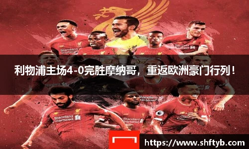 利物浦主场4-0完胜摩纳哥，重返欧洲豪门行列！