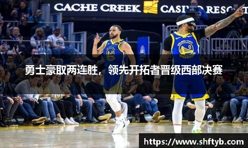 勇士豪取两连胜，领先开拓者晋级西部决赛