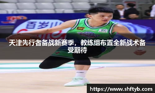 天津先行者备战新赛季，教练组布置全新战术备受期待