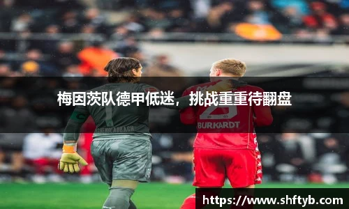 梅因茨队德甲低迷，挑战重重待翻盘
