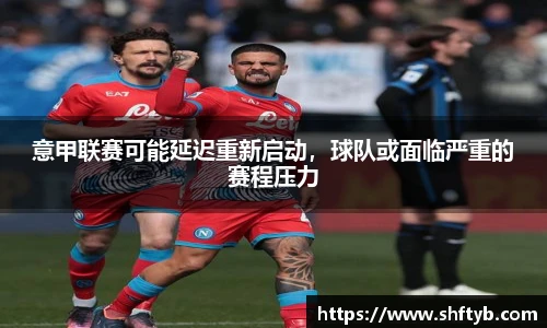意甲联赛可能延迟重新启动，球队或面临严重的赛程压力