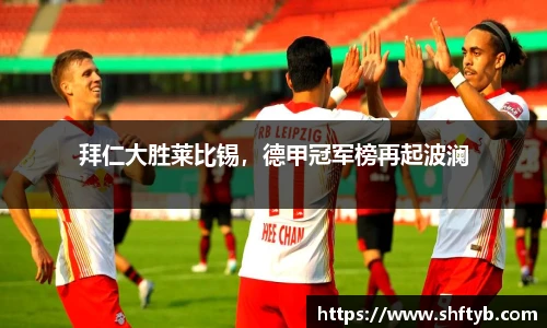 拜仁大胜莱比锡，德甲冠军榜再起波澜