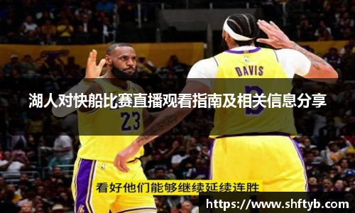 湖人对快船比赛直播观看指南及相关信息分享