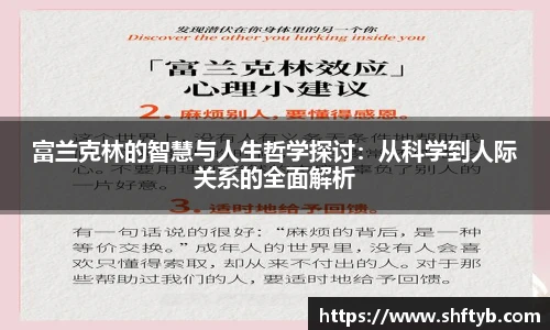 富兰克林的智慧与人生哲学探讨：从科学到人际关系的全面解析