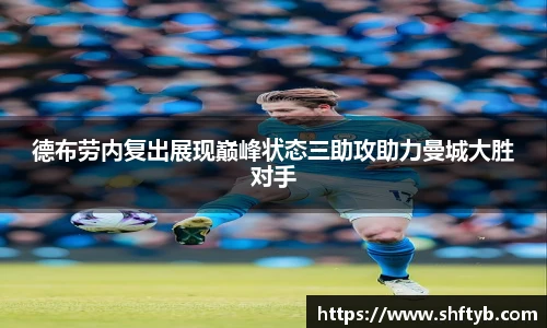 德布劳内复出展现巅峰状态三助攻助力曼城大胜对手
