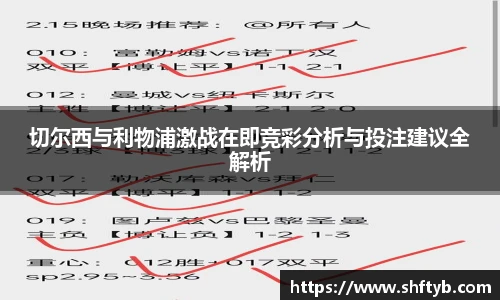 切尔西与利物浦激战在即竞彩分析与投注建议全解析