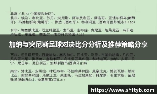 加纳与突尼斯足球对决比分分析及推荐策略分享