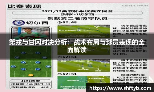 第戎与甘冈对决分析：战术布局与球员表现的全面解读