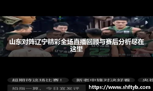 山东对阵辽宁精彩全场直播回顾与赛后分析尽在这里