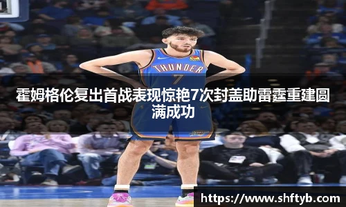 霍姆格伦复出首战表现惊艳7次封盖助雷霆重建圆满成功