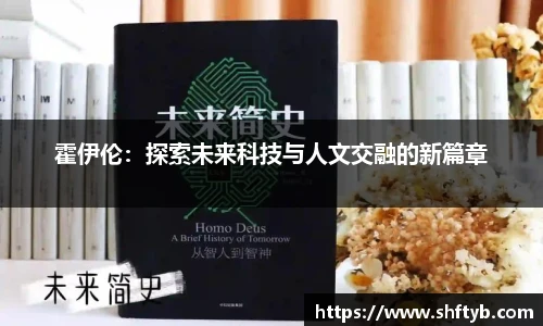 霍伊伦：探索未来科技与人文交融的新篇章