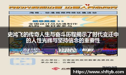 史鸿飞的传奇人生与奋斗历程揭示了时代变迁中的人性光辉与坚持信念的重要性