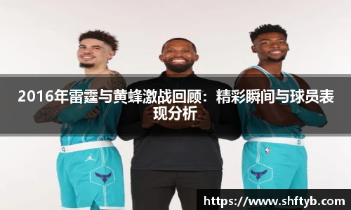 2016年雷霆与黄蜂激战回顾：精彩瞬间与球员表现分析