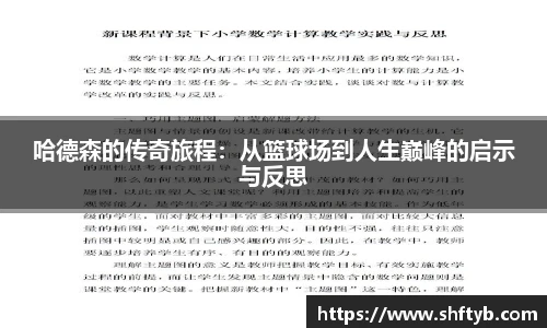哈德森的传奇旅程：从篮球场到人生巅峰的启示与反思