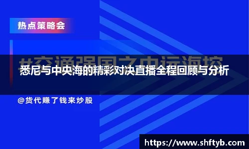 悉尼与中央海的精彩对决直播全程回顾与分析