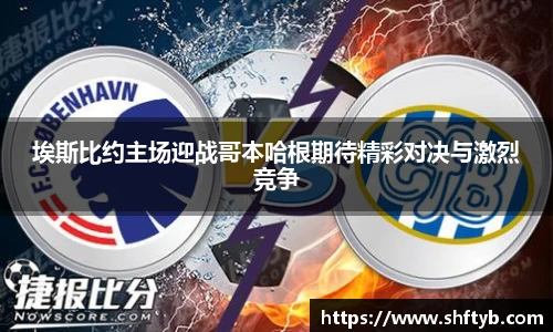埃斯比约主场迎战哥本哈根期待精彩对决与激烈竞争