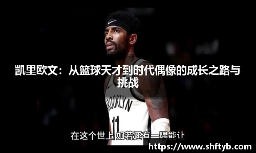 凯里欧文：从篮球天才到时代偶像的成长之路与挑战