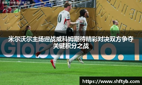 米尔沃尔主场迎战威科姆期待精彩对决双方争夺关键积分之战