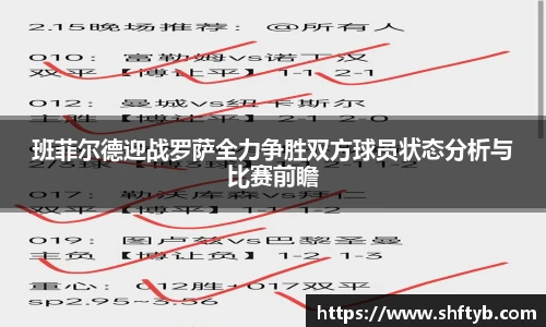 班菲尔德迎战罗萨全力争胜双方球员状态分析与比赛前瞻