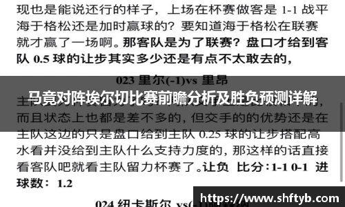 马竟对阵埃尔切比赛前瞻分析及胜负预测详解