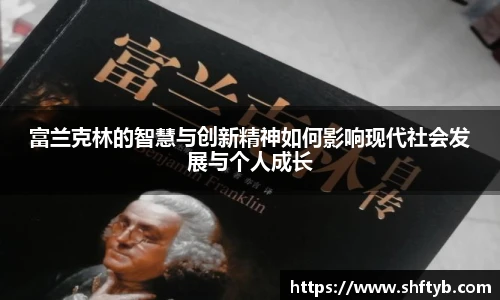 富兰克林的智慧与创新精神如何影响现代社会发展与个人成长