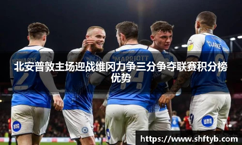 北安普敦主场迎战维冈力争三分争夺联赛积分榜优势