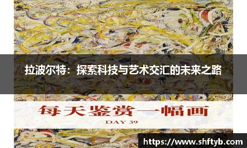 拉波尔特：探索科技与艺术交汇的未来之路