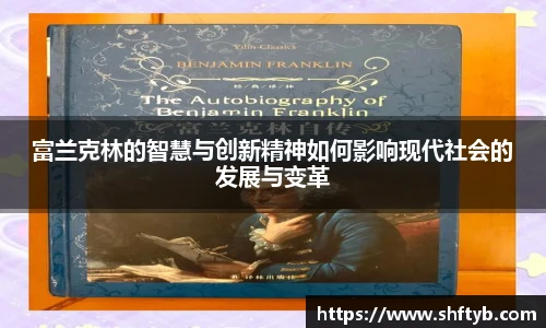 富兰克林的智慧与创新精神如何影响现代社会的发展与变革