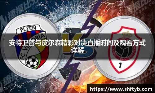 安特卫普与皮尔森精彩对决直播时间及观看方式详解