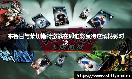 布鲁日与莱切斯特激战在即谁将赢得这场精彩对决