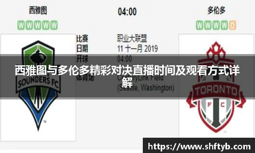 西雅图与多伦多精彩对决直播时间及观看方式详解